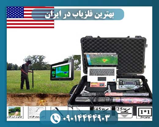 بهترین فلزیاب در ایران 09014444903