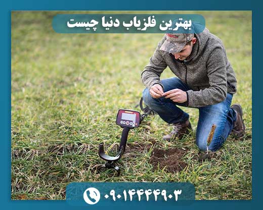 بهترین فلزیاب دنیا چیست