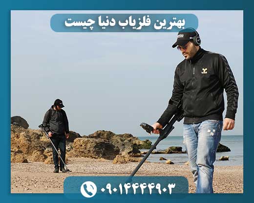 بهترین فلزیاب دنیا چیست