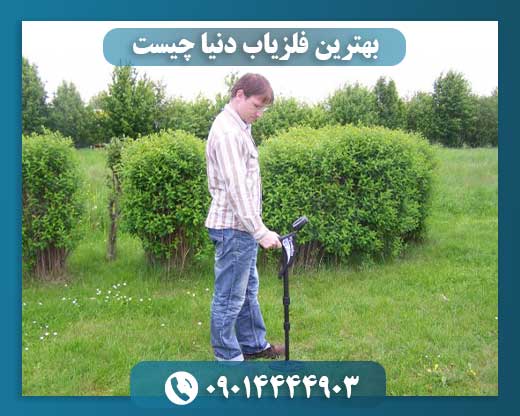 بهترین فلزیاب دنیا چیست