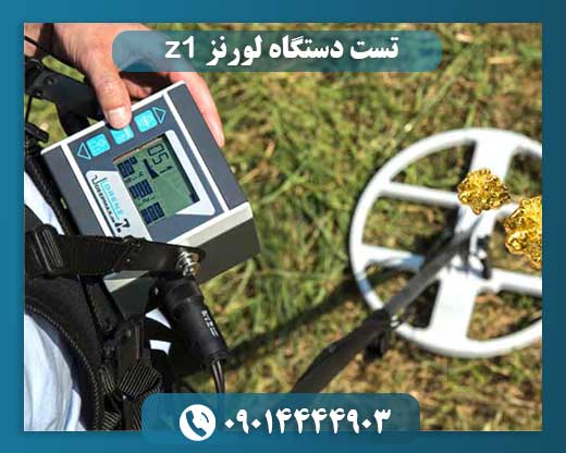 قیمت دستگاه لورنز z1 09014444903