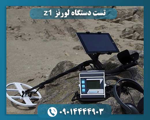 قیمت دستگاه لورنز z1 09014444903