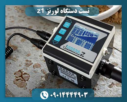 قیمت دستگاه لورنز z1 09014444903
