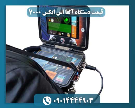 قیمت دستگاه آلفا اس ایکس ۷۰۰۰