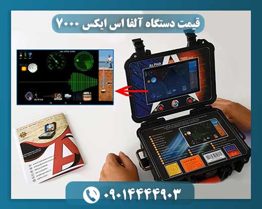 قیمت دستگاه آلفا اس ایکس ۷۰۰۰