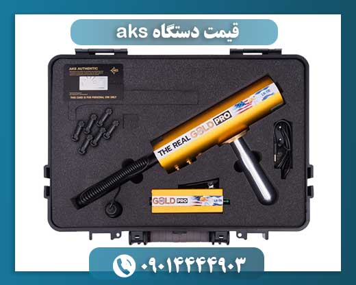 قیمت دستگاه aks 09014444903