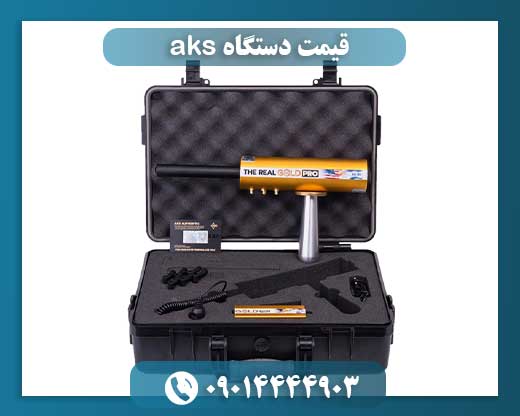 قیمت دستگاه aks 09014444903