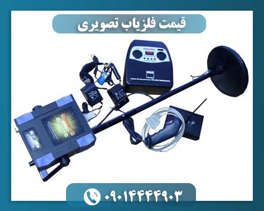 قیمت فلزیاب تصویری 09014444903
