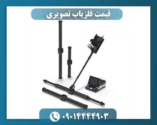 قیمت فلزیاب تصویری 09014444903