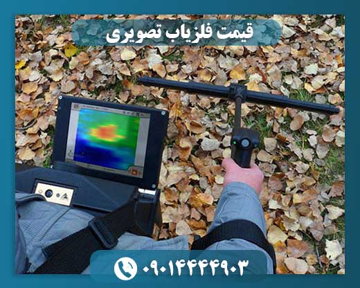 قیمت فلزیاب تصویری 09014444903