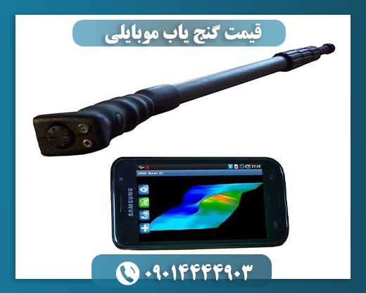 قیمت گنج یاب موبایلی 09014444903