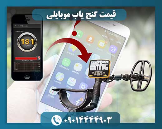 قیمت گنج یاب موبایلی 09014444903