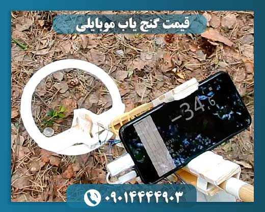 قیمت گنج یاب موبایلی 09014444903