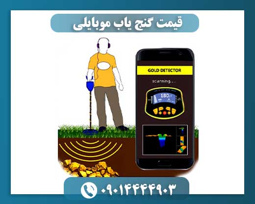 قیمت گنج یاب موبایلی 09014444903