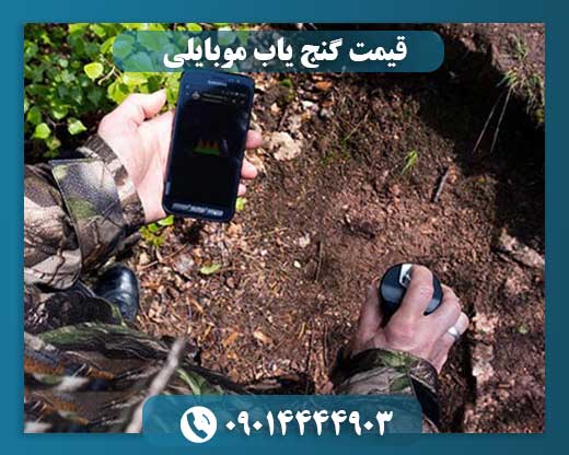 قیمت گنج یاب موبایلی 09014444903