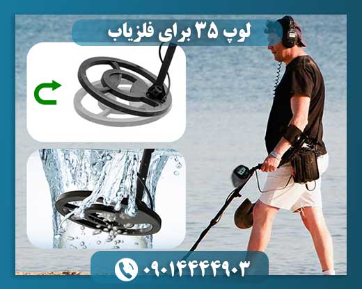 لوپ ۳۵ برای فلزیاب