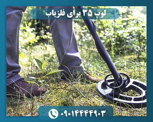 لوپ ۳۵ برای فلزیاب