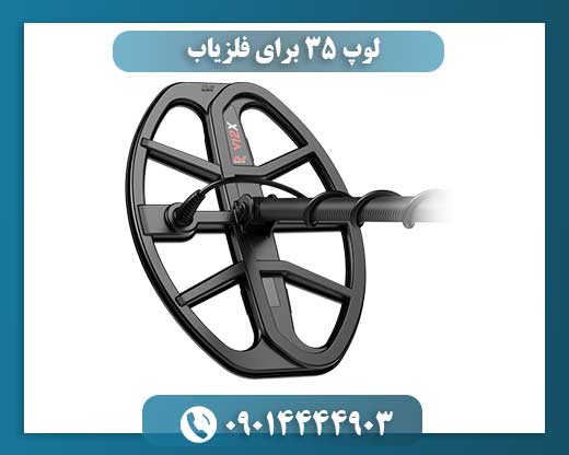 لوپ ۳۵ برای فلزیاب 09014444903
