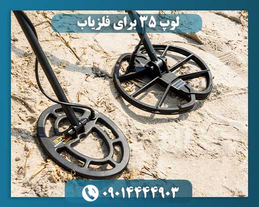 لوپ ۳۵ برای فلزیاب