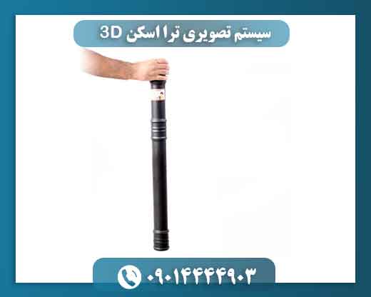 سیستم تصویری ترا اسکن ۳D 09014444903
