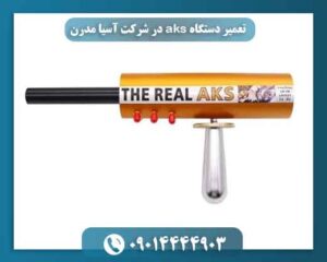 تعمیر دستگاه aks در شرکت آسیا مدرن 09014444903