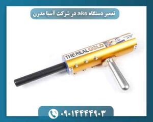 تعمیر دستگاه aks در شرکت آسیا مدرن 09014444903