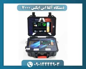 دستگاه آلفا اس ایکس ۷۰۰۰ 09014444903
