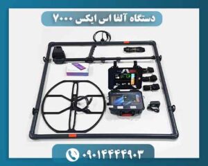 دستگاه آلفا اس ایکس ۷۰۰۰ 09014444903