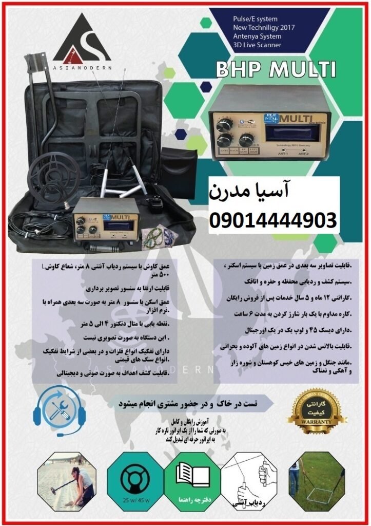 فلزیاب BHP MULTI