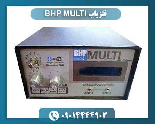 فلزیاب BHP MULTI 09014444903