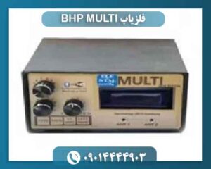 فلزیاب BHP MULTI 09014444903