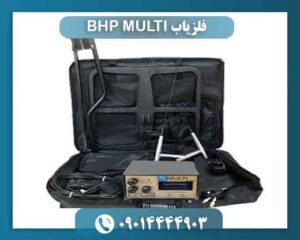 فلزیاب BHP MULTI 09014444903