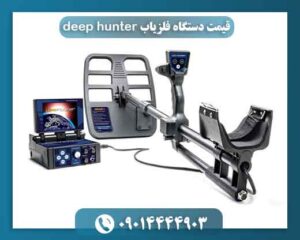 قیمت دستگاه فلزیاب deep hunter 09014444903