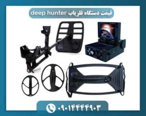 قیمت دستگاه فلزیاب deep hunter 09014444903