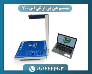 سیستم جی پی ار کی اس۷۰۰ 09014444903