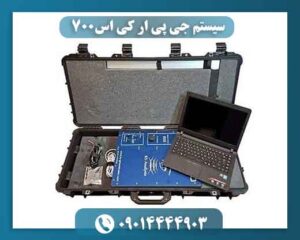 سیستم جی پی ار کی اس۷۰۰ 09014444903
