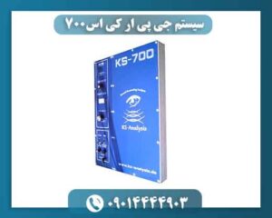 سیستم جی پی ار کی اس۷۰۰ 09014444903