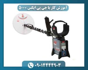 آموزش کار با جی پی ایکس ۵۰۰۰ 09014444903