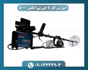 آموزش کار با جی پی ایکس ۵۰۰۰ 09014444903