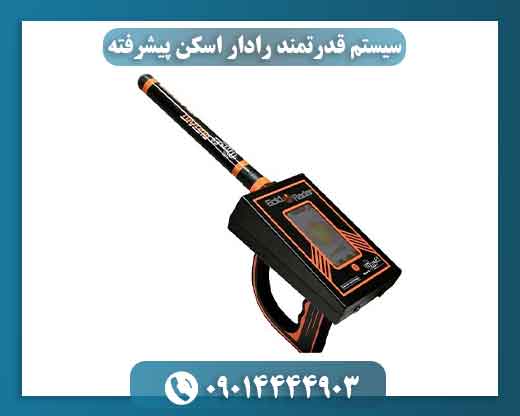 سیستم قدرتمند رادار اسکن پیشرفته 09014444903