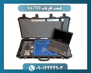 قیمت فلزیاب ks700 09014444903