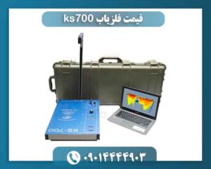 قیمت فلزیاب ks700 09014444903
