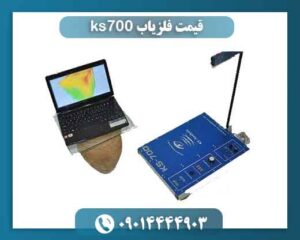 قیمت فلزیاب ks700 09014444903