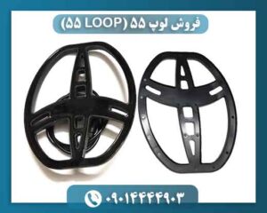 فروش لوپ ۵۵ (LOOP 55) 09014444903