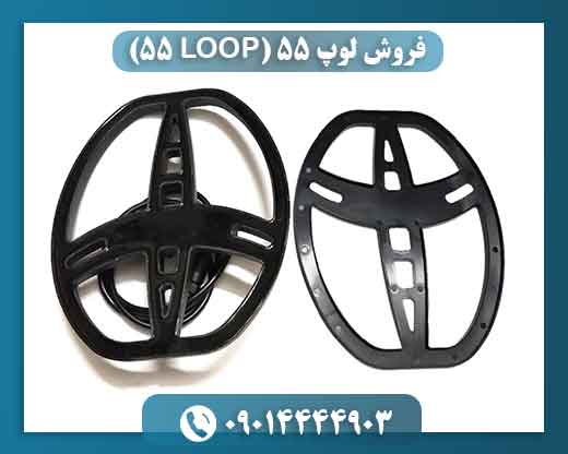 فروش لوپ ۵۵ (LOOP 55) 09014444903