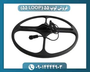فروش لوپ ۵۵ (LOOP 55) 09014444903