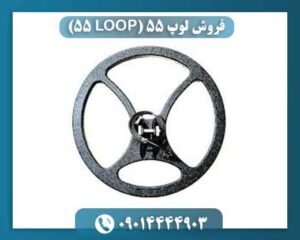 فروش لوپ ۵۵ (LOOP 55) 09014444903