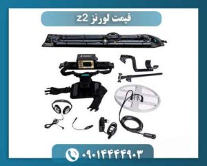 قیمت لورنز z2 09014444903