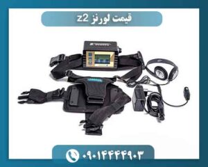 قیمت لورنز z2 09014444903