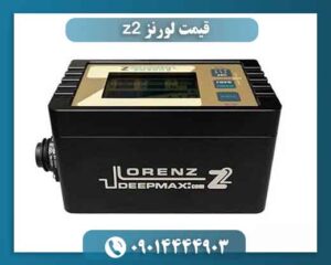 قیمت لورنز z2 09014444903